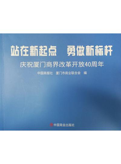 《迎著號角踏歌去，尋著絲路載譽歸》廈門鱟生科攜中國商報社帶您回顧企業(yè)砥礪前行四十年的故事！