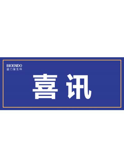 喜訊！廈門(mén)鱟生科入選廈門(mén)市2021年第一批590家國(guó)家級(jí)高企名單