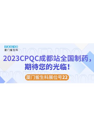 廈門鱟生科展位號22 |2023CPQC成都站全國制藥行業(yè)質量控制技術論壇，期待您的光臨！