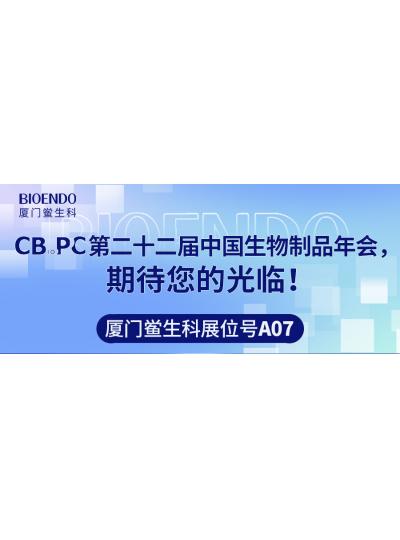 廈門鱟生科展位號A07 |第二十二屆中國生物制品年會（CBioPC—珠海站），期待您的光臨！