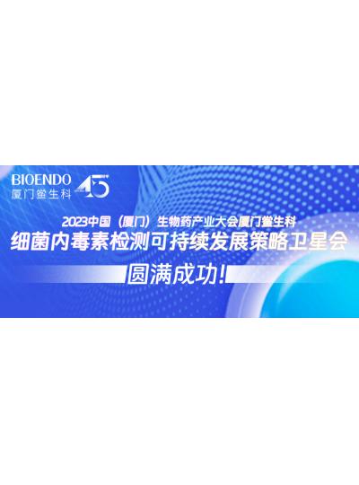 2023中國（廈門）生物藥產業(yè)大會廈門鱟生科細菌內毒素檢測可持續(xù)發(fā)展策略衛(wèi)星會圓滿閉幕！