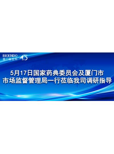 新聞分享 | 5月17日國(guó)家藥典委員會(huì)及廈門市市場(chǎng)監(jiān)督管理局一行蒞臨我司調(diào)研指導(dǎo)