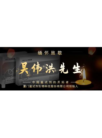 光陰如梭眨眼間又到了端午節(jié)，緬懷！中國鱟試劑的開拓者、廈門鱟試劑生物科技股份有限公司創(chuàng)始人——吳偉洪先生！