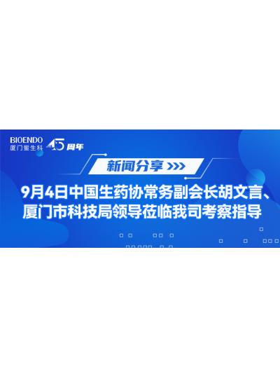 新聞分享 | 9月4日中生藥協(xié)常務(wù)副會(huì)長(zhǎng)胡文言、廈門(mén)市科技局領(lǐng)導(dǎo)蒞臨我司考察指導(dǎo)