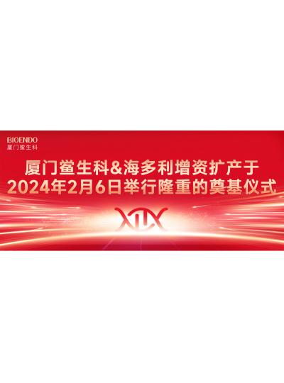 喜訊分享 | 廈門鱟生科&海多利增資擴產(chǎn)于2024年2月6日舉行簡約而隆重的奠基儀式